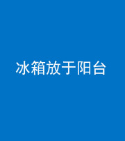 广东阴阳风水化煞一百零九——冰箱放于阳台