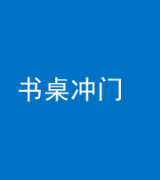 广东阴阳风水化煞一百五十三——书桌冲门