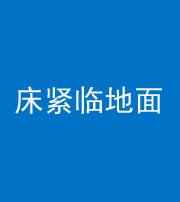 广东阴阳风水化煞一百三十三——床紧临地面