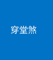 广东阴阳风水化煞六十五——穿堂煞