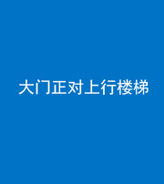 广东阴阳风水化煞八十——大门正对上行楼梯