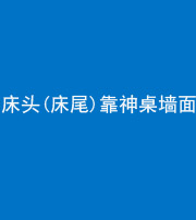 广东阴阳风水化煞一百三十八——床头(床尾)靠神桌墙面