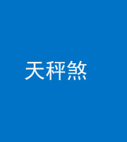 广东阴阳风水化煞四十三——天秤煞