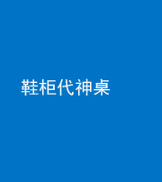 广东阴阳风水化煞一百七十五——鞋柜代神桌