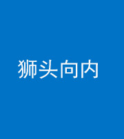 广东阴阳风水化煞一百四十五——狮头向内