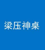 广东阴阳风水化煞一百七十六——梁压神桌