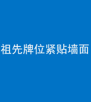 广东阴阳风水化煞一百六十五——祖先牌位紧贴墙面