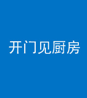 广东阴阳风水化煞七十五——开门见厨房