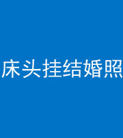 广东阴阳风水化煞一百二十五——床头挂结婚照 