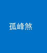 广东阴阳风水化煞四十四——孤峰煞