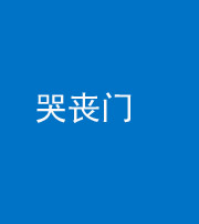 广东阴阳风水化煞七十二——哭丧门