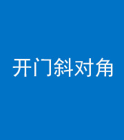 广东阴阳风水化煞七十六——明财位(开门斜对角)开窗