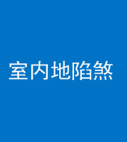 广东阴阳风水化煞八十二——室内地陷煞(房间地面倾斜)