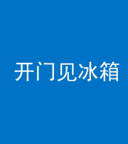 广东阴阳风水化煞九十四——开门见冰箱(门冲冰箱)