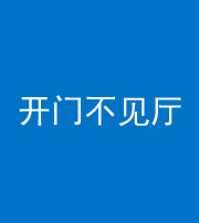 广东阴阳风水化煞八十四——开门不见厅