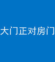 广东阴阳风水化煞八十一——大门正对房门