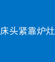 广东阴阳风水化煞一百四十三——床头紧靠炉灶