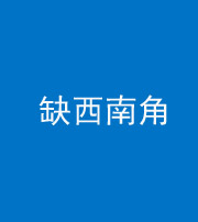 广东阴阳风水化煞五十八——缺西南角