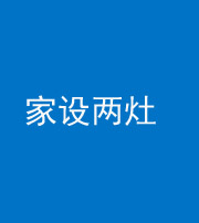 广东阴阳风水化煞一百零六——家设两灶