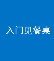 广东阴阳风水化煞九十三——入门见餐桌