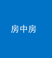 广东阴阳风水化煞一百二十九—— 房中房