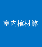 广东阴阳风水化煞一百四十六——室内棺材煞