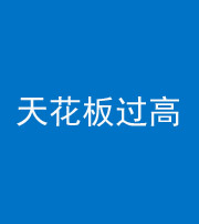 广东阴阳风水化煞八十九——天花板过高(过低)