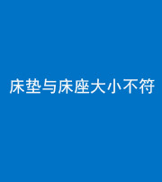 广东阴阳风水化煞一百三十四——床垫与床座大小不符