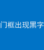 广东阴阳风水化煞六十八——门框出现黑字