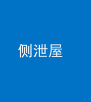 广东阴阳风水化煞五十九——侧泄屋