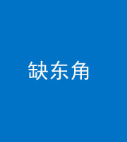 广东阴阳风水化煞五十一——缺东角