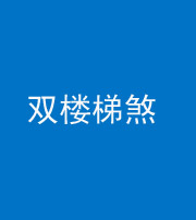 广东阴阳风水化煞八十三——双楼梯煞