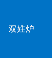 广东阴阳风水化煞一百六十三——双姓炉