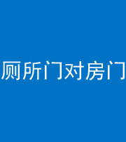 广东阴阳风水化煞一百二十六——厕所门对房门 