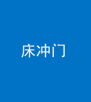广东阴阳风水化煞一百二十七—— 床冲门