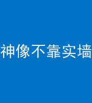 广东阴阳风水化煞一百六十六——神像不靠实墙