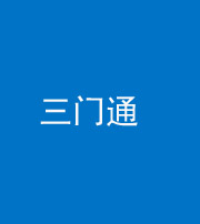 广东阴阳风水化煞六十六——三门通