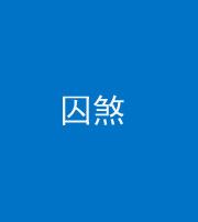 广东阴阳风水化煞九十一——囚煞(多道框式装饰)