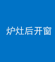 广东阴阳风水化煞一百——炉灶后开窗