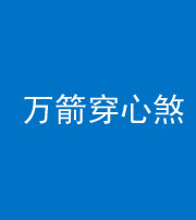 广东阴阳风水化煞四十六——万箭穿心煞