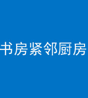 广东阴阳风水化煞一百五十四——书房紧邻厨房