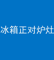 广东阴阳风水化煞一百零三—— 冰箱正对炉灶