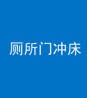广东阴阳风水化煞一百二十三—— 厕所门冲床