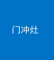 广东阴阳风水化煞九十九——门冲灶