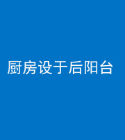 广东阴阳风水化煞一百零八——厨房设于后阳台