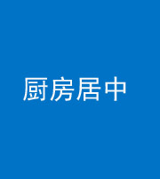 广东阴阳风水化煞九十七——厨房居中