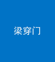 广东阴阳风水化煞六十九——梁穿门(室内穿心煞、巨杵撞钟煞)