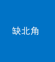 广东阴阳风水化煞五十四——缺北角