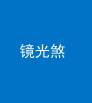 广东阴阳风水化煞一百二十四—— 镜光煞(卧室中镜子对床)