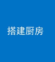 广东阴阳风水化煞一百一十—— 搭建厨房(包袱屋)